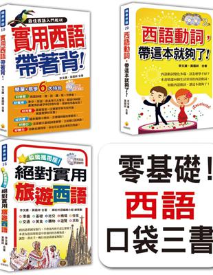 零基礎！西語口袋三書：《實用西語帶著背！》、《絕對實用旅遊西語》、《西語動詞，帶這本就夠了！》 | 拾書所