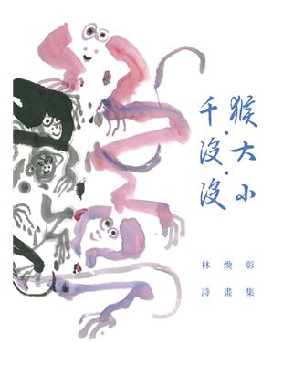 千猴•沒大•沒小：林煥彰詩畫集