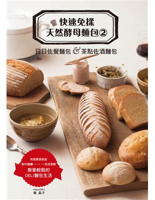 快速免揉天然酵母麵包（2）：日日佐餐麵包＆茶點佐酒麵包 | 拾書所