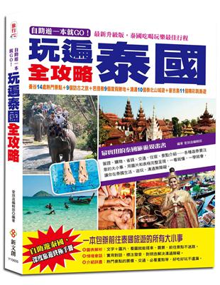 自助遊一本就GO！玩遍泰國全攻略：曼谷14處熱門景點＋9個訪古之旅＋芭提雅9個渡假勝地＋清邁10個泰北山城遊＋普吉島11個精彩跳島遊，最實用的泰國旅遊規畫書 | 拾書所