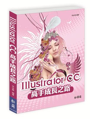 Illustrator CC高手成長之路 | 拾書所