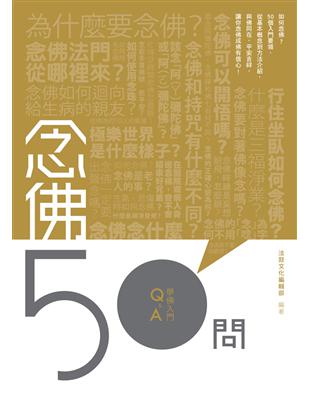 念佛50問 | 拾書所