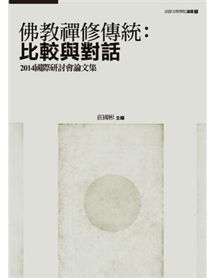 佛教禪修傳統：比較與對話——2014國際研討會論文集 | 拾書所