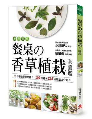 療癒園藝！餐桌的香草植栽全圖鑑 ：史上最強香草全書‧161品種+125活用法大公開！ | 拾書所