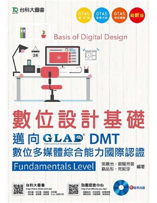 數位設計基礎-邁向DMT數位多媒體綜合能力國際認證Fundamentals Level附範例實作光碟