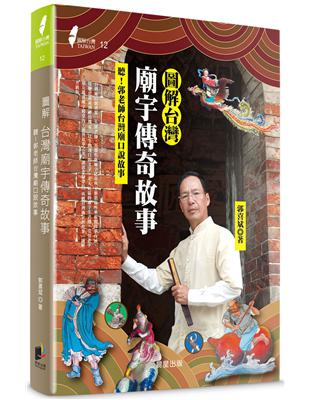 圖解台灣廟宇傳奇故事：聽！郭老師台灣廟口說故事 | 拾書所