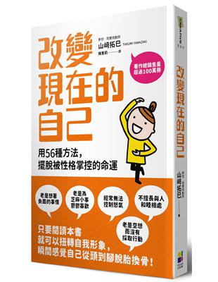 改變現在的自己：用56種方法擺脫被性格掌控的命運 | 拾書所