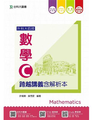 數學C跨越講義2017年版(含解析本)升科大四技 | 拾書所