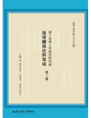 國立臺灣大學圖書館典藏琉球關係史料集成（第三卷） | 拾書所