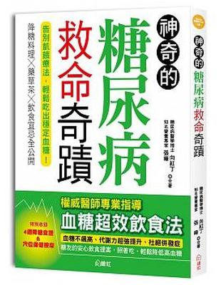 神奇的糖尿病救命奇蹟：降糖料理╳藥草茶╳飲食宜忌全公開，告別飢餓療法，輕鬆吃出穩定血糖！（特別收錄4週降糖食譜） | 拾書所