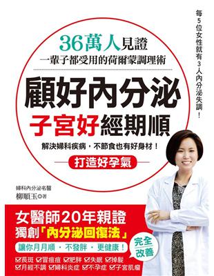 顧好內分泌，子宮好、經期順：36萬人見證！一輩子都受用的荷爾蒙調理術，女醫師獨創「內分泌回復法」，讓你月月順‧不發胖‧更好孕！ | 拾書所