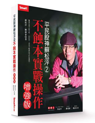 平民股神蘇松泙系列 2：不蝕本實戰操作增強版 | 拾書所