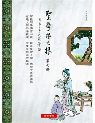 聖學根之根第七冊：阿難問事佛吉凶經．雍正皇帝上諭．佛說十善業 | 拾書所