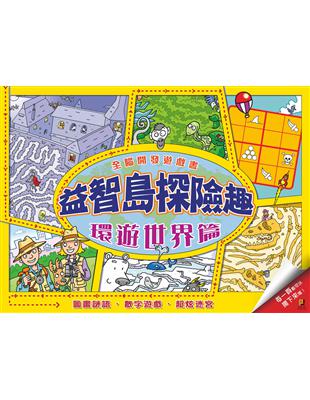 全腦開發遊戲書 益智島探險趣：環遊世界篇 | 拾書所