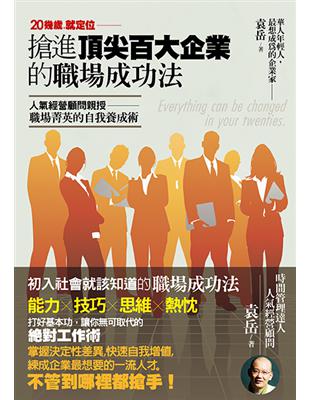 20幾歲就定位：搶進頂尖百大企業的職場成功法 | 拾書所