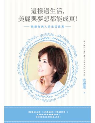 這樣過生活，美麗與夢想都能成真！：蛻變為美人的生活提案 | 拾書所