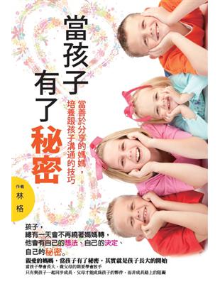 當孩子有了秘密：當善於分享的媽媽，培養跟孩子溝通的技巧 | 拾書所