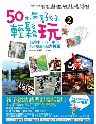 50元，帶著孩子輕鬆玩（2） | 拾書所