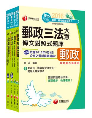 [2016年5月最新考科]中華郵政(郵局)招考《內勤人員：櫃台業務、外匯櫃台、郵務處理(專業職二)》題庫版套書