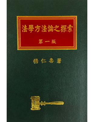 法學方法論之探索 | 拾書所