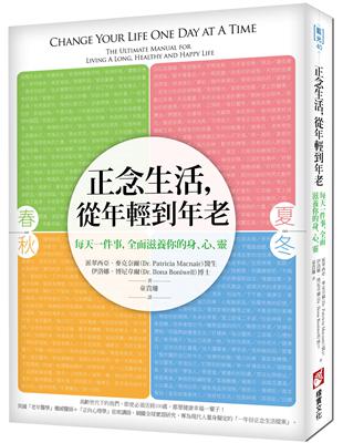 正念生活，從年輕到年老：每天一件事，全面滋養你的身、心、靈！ | 拾書所