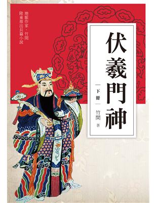 伏羲門神（下冊） | 拾書所