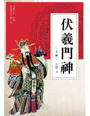 伏羲門神（上冊） | 拾書所