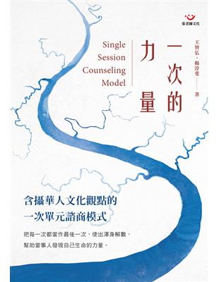 一次的力量Single Session Counseling Model：含攝華人文化觀點的一次單元諮商模式