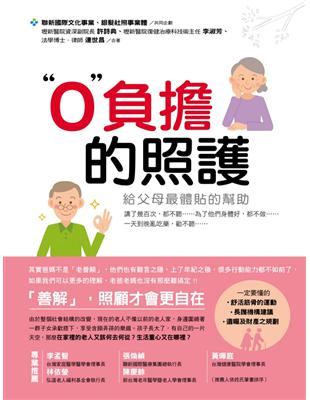 0負擔的照護：給父母最體貼的幫助 | 拾書所