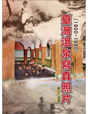 臺灣溫泉寫真照片：(1900-1960)(精裝) | 拾書所