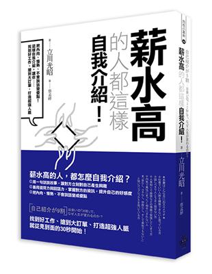 薪水高的人都這樣自我介紹：把內向、慢熟、不會說話變優點！這樣自我介紹，讓你找到好工作、搶到大訂單，打造超強人脈 | 拾書所