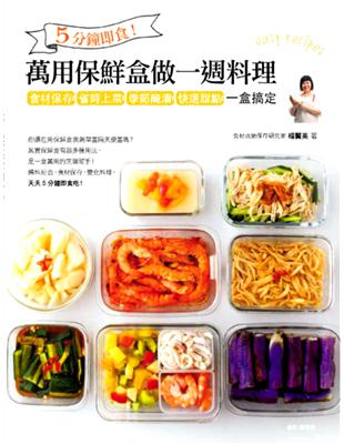 5分鐘即食！萬用保鮮盒做一週料理：食材保存、省時上菜、季節醃漬、快速甜點，一盒搞定 | 拾書所