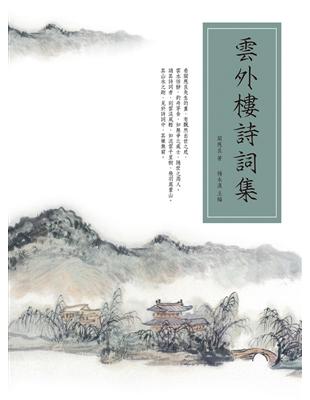 雲外樓詩詞集 | 拾書所