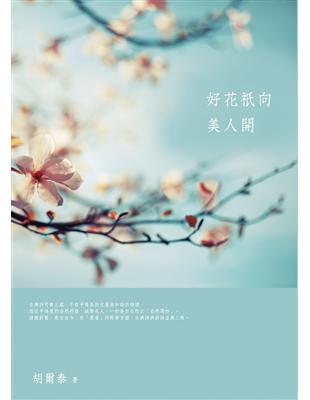 好花祇向美人開 | 拾書所