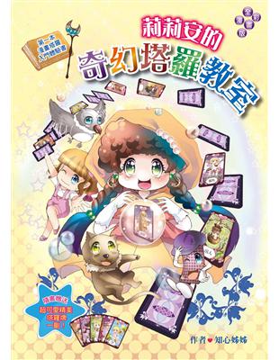 莉莉安的奇幻塔羅教室（漫畫版）第一本漫畫塔羅入門體驗書 | 拾書所