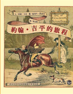 凱迪克經典圖畫書：約翰•吉平的旅程 | 拾書所