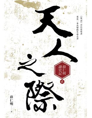 天人之際：薛仁明讀史記（2） | 拾書所