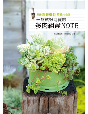 黑田園藝植栽密技大公開：一盆就好可愛的多肉組盆NOTE