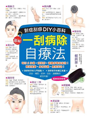 一刮病除自療法：對症刮痧DIY小百科 | 拾書所