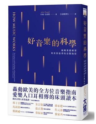 好音樂的科學：破解基礎樂理和美妙旋律的音階秘密