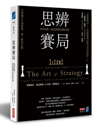 思辨賽局：看穿局勢、創造優勢的策略智慧 | 拾書所