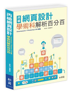 丙級網頁設計學術科解析百分百（Dreamweaver＋Photoshop CS6解題） | 拾書所