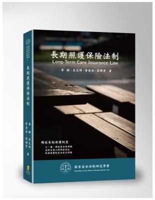 長期照護保險法制 | 拾書所