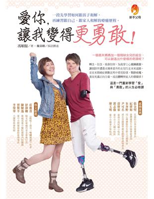愛你,讓我變得更勇敢! 馮順服著 ; 魏棻卿採訪撰述