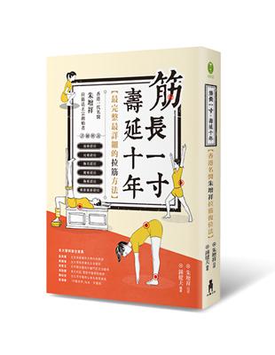 筋長一吋 壽延十年：香港名醫朱増祥拉筋復位法 | 拾書所