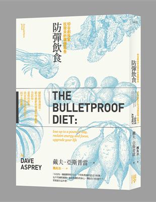 防彈飲食：矽谷生物駭客抗體內發炎的震撼報告 | 拾書所