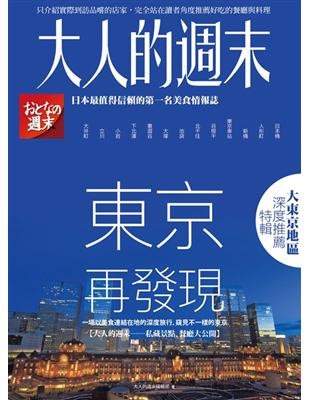 東京再發現：一場以美食連結在地的深度旅行，窺見不一樣的東京 | 拾書所