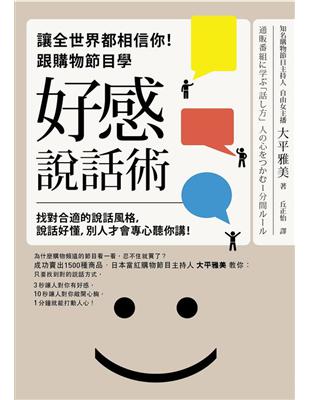 讓全世界都相信你！跟購物節目學「好感說話術」 | 拾書所