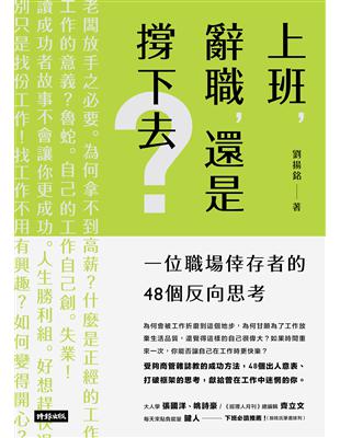 上班，辭職，還是撐下去？一個職場倖存者的48個反向思考 | 拾書所