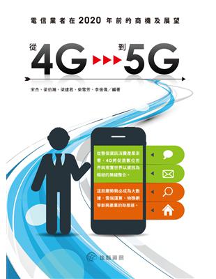 從4G到5G：電信業者在2020年前的商機及展望 | 拾書所